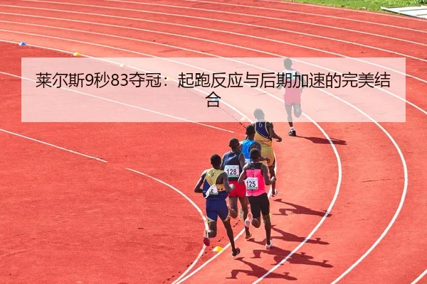 lai-er-si-miao-duo-guan-qi-pao-fan-ying-yu-hou-qi-jia-su-de-wan-mei-jie-he-2-209.jpg