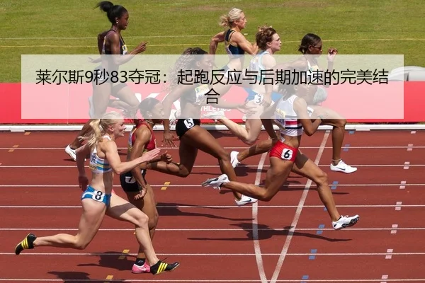 lai-er-si-miao-duo-guan-qi-pao-fan-ying-yu-hou-qi-jia-su-de-wan-mei-jie-he-3-970.jpg