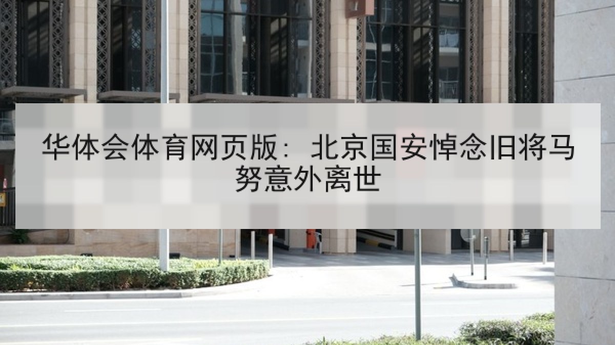 华体会体育网页版: 北京国安悼念旧将马努意外离世
