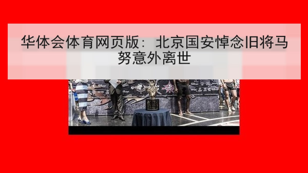 华体会体育网页版: 北京国安悼念旧将马努意外离世