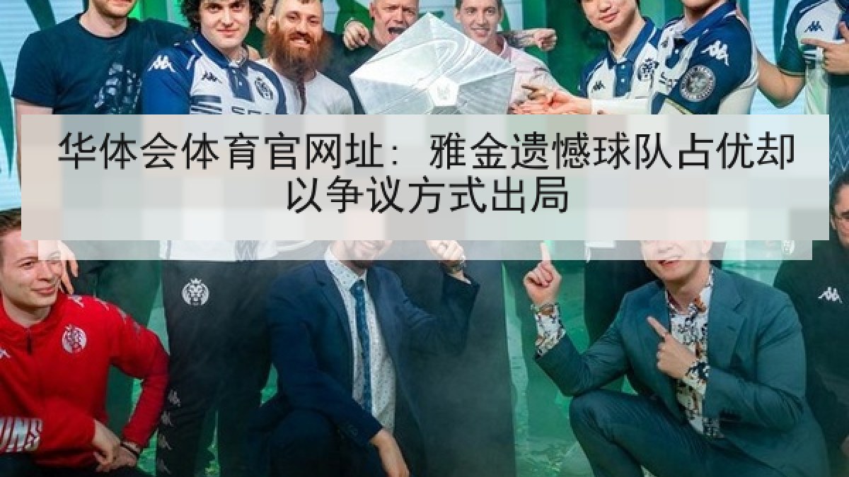 华体会体育官网址: 雅金遗憾球队占优却以争议方式出局