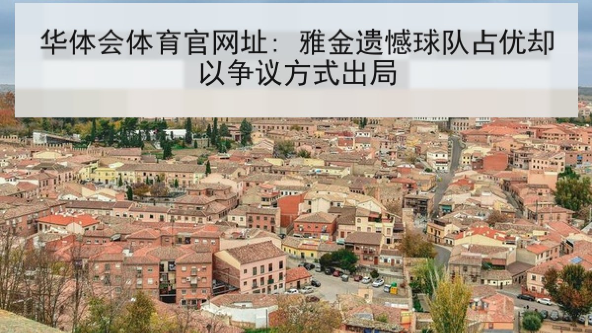 华体会体育官网址: 雅金遗憾球队占优却以争议方式出局