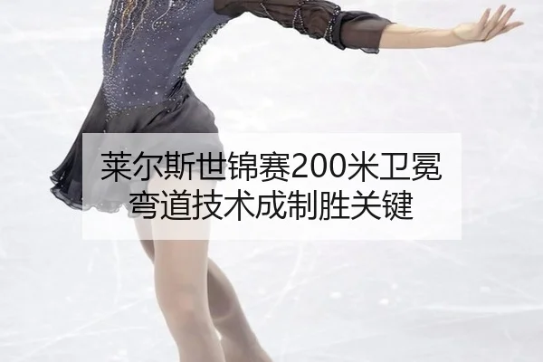 莱尔斯世锦赛200米卫冕 弯道技术成制胜关键