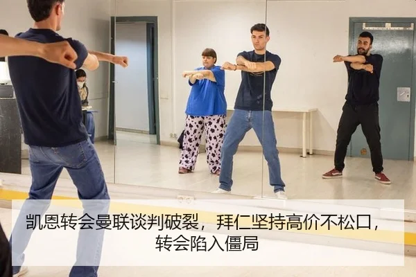 凯恩转会曼联谈判破裂，拜仁坚持高价不松口，转会陷入僵局