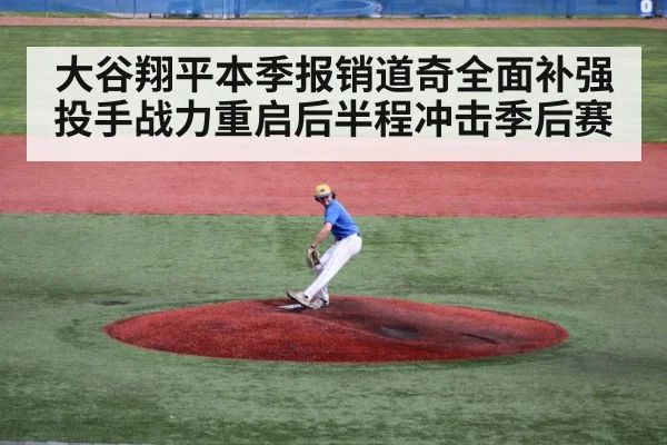 大谷翔平本季报销道奇全面补强投手战力重启后半程冲击季后赛