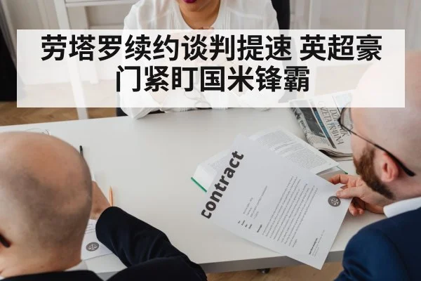 劳塔罗续约谈判提速 英超豪门紧盯国米锋霸
