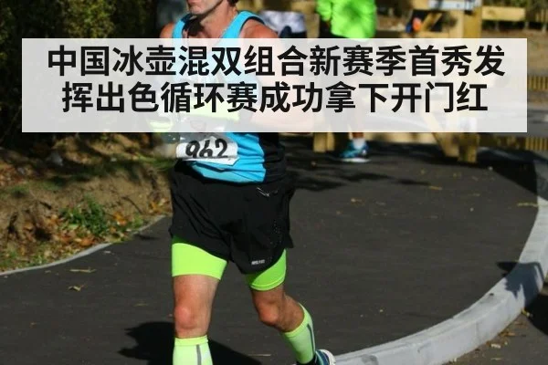 中国冰壶混双组合新赛季首秀发挥出色循环赛成功拿下开门红