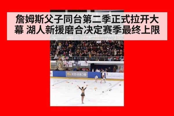 詹姆斯父子同台第二季正式拉开大幕 湖人新援磨合决定赛季最终上限