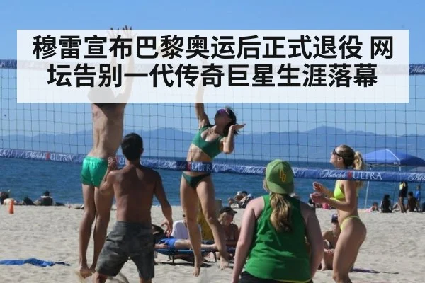 穆雷宣布巴黎奥运后正式退役 网坛告别一代传奇巨星生涯落幕